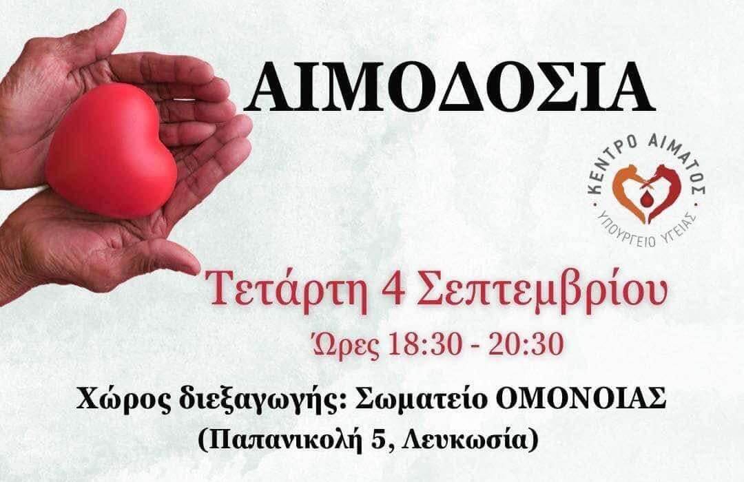 Αύριο η αιμοδοσία στον ΣΥ.ΦΙ. ΛΕΥΚΩΣΙΑΣ – GREEN FANATICS