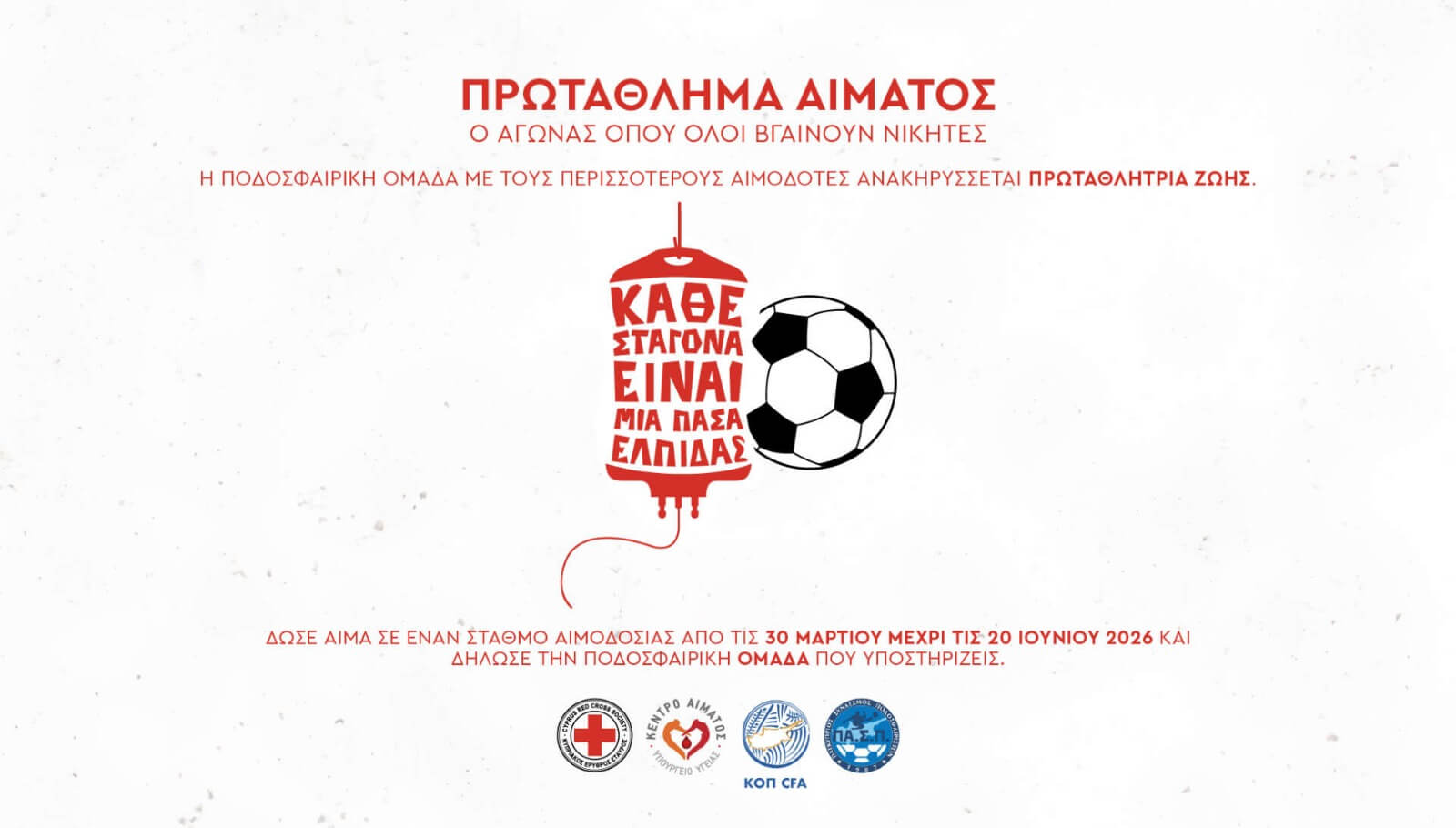 Το OMONOIA FOUNDATION στηρίζει την παγκύπρια εκστρατεία αιμοδοσίας «Πρωτάθλημα Αίματος»