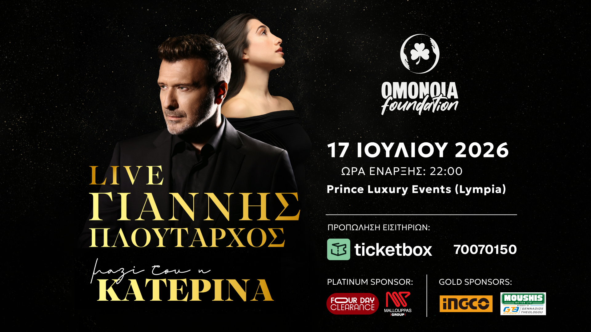 Μουσική βραδιά με τον Γιάννη Πλούταρχο και την Κατερίνα διοργανώνει το OMONOIA Foundation!