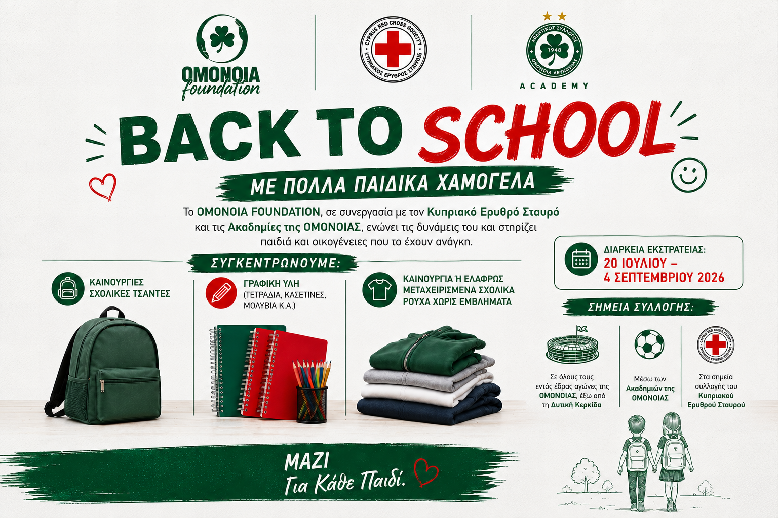Το OMONOIA FOUNDATION, ο Κυπριακός Ερυθρός Σταυρός και οι Ακαδημίες της ΟΜΟΝΟΙΑΣ ενώνουν δυνάμεις για τη δράση «Back to School – Με Πολλά Παιδικά Χαμόγελα»