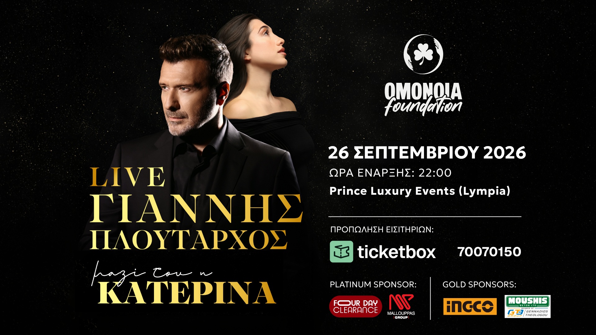 OMONOIA Foundation: Μουσική βραδιά με Πλούταρχο και Κατερίνα για καλό σκοπό!