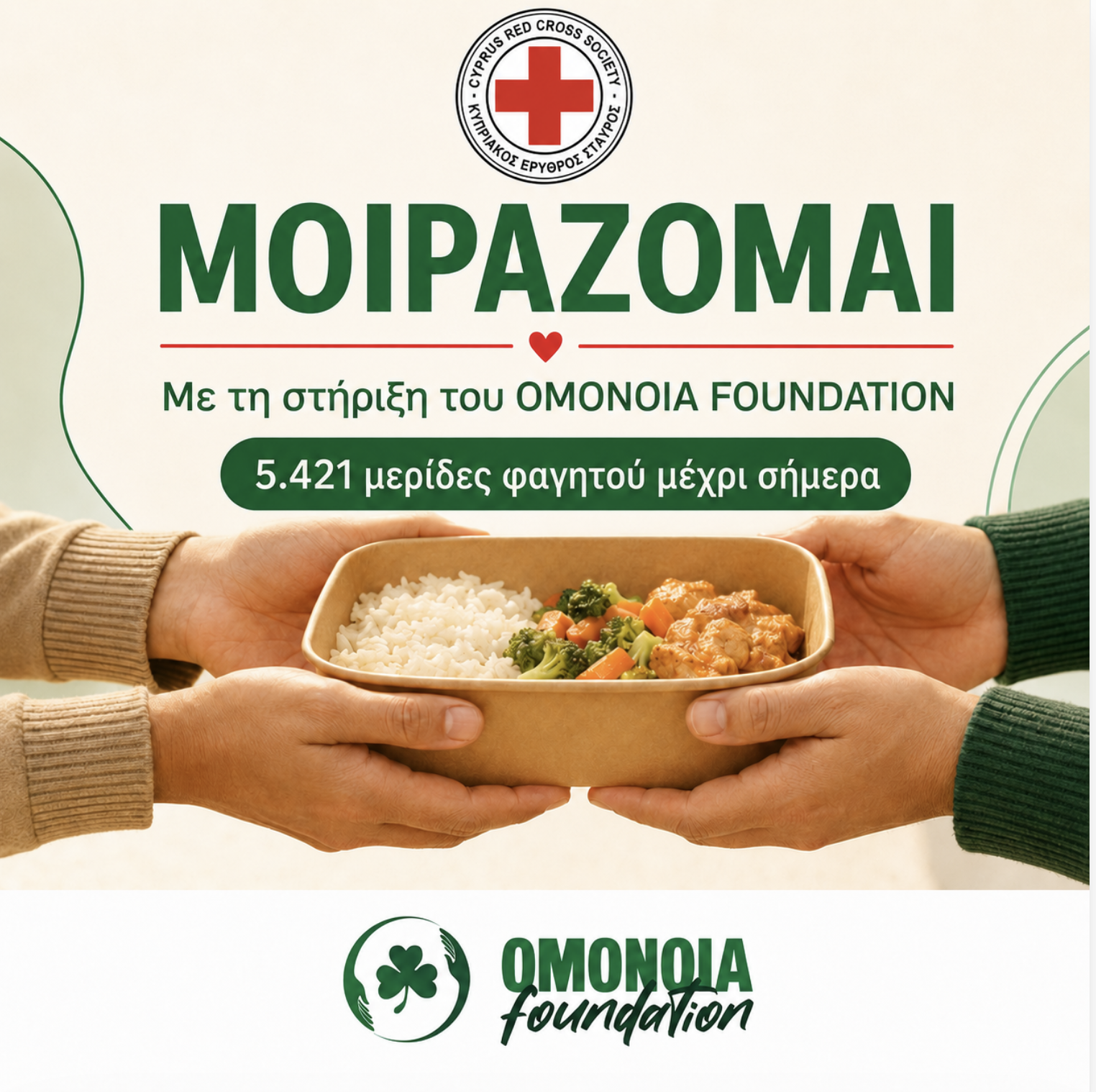 «ΜΟΙΡΑΖΟΜΑΙ» – με τη στήριξη του OMONOIA FOUNDATION