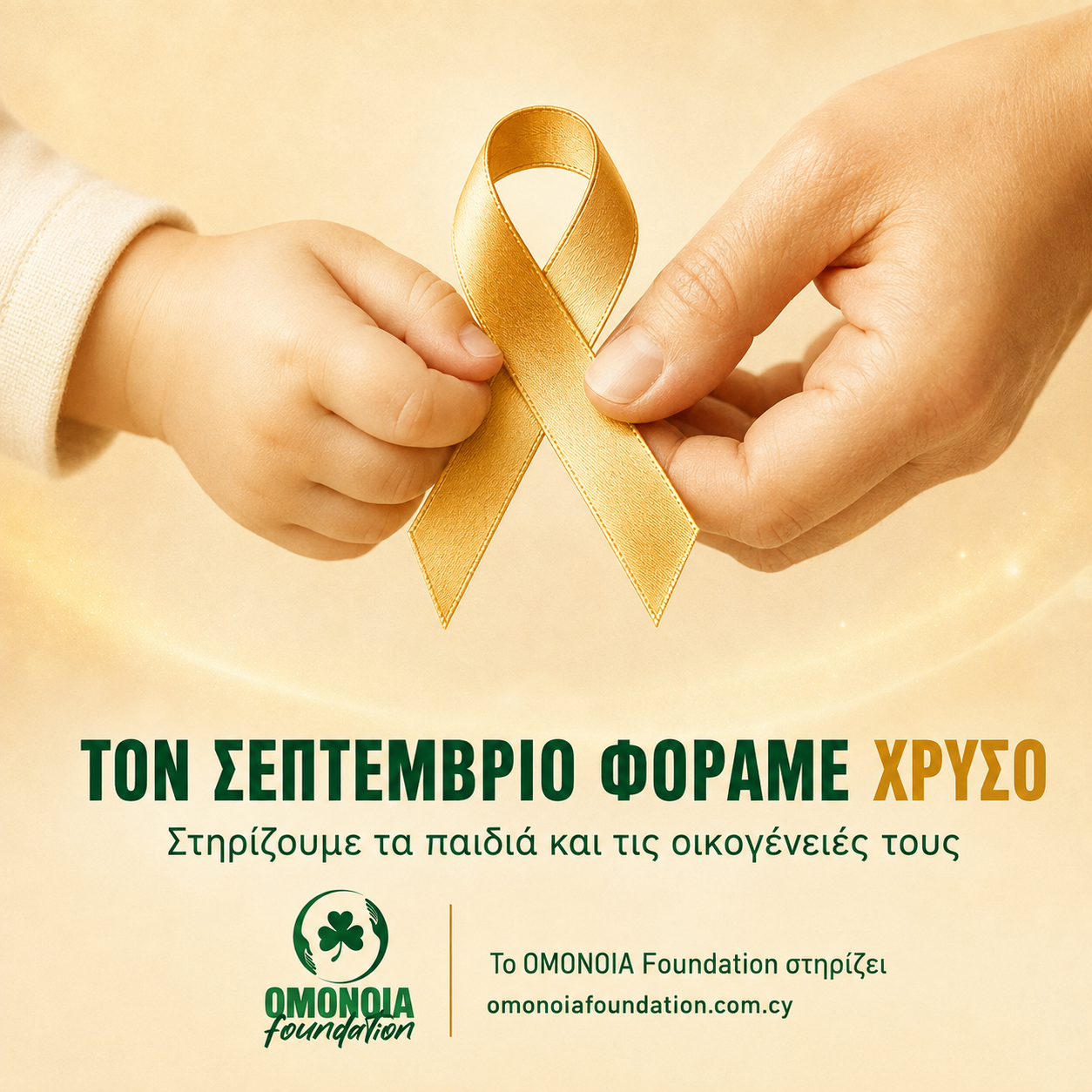 Το OMONOIA Foundation στηρίζει τον Μήνα Ενημέρωσης και Ευαισθητοποίησης για τον Παιδικό Καρκίνο