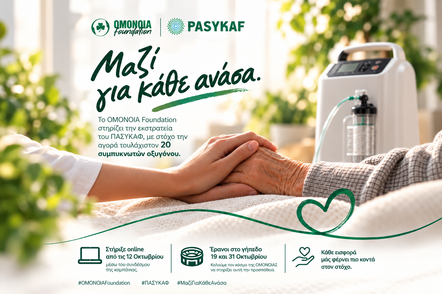 Το OMONOIA Foundation στηρίζει τον ΠΑΣΥΚΑΦ με στόχο τουλάχιστον 20 συμπυκνωτές οξυγόνου