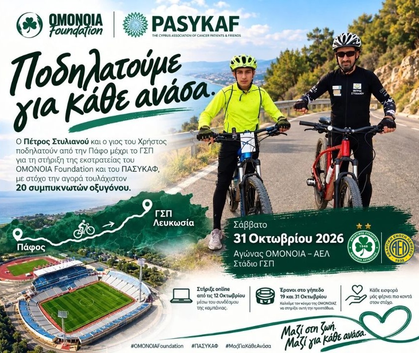 «Ποδηλατούμε για κάθε ανάσα» – Από την Πάφο στο ΓΣΠ για τη στήριξη του ΠΑΣΥΚΑΦ